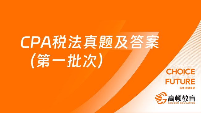 2024年注册会计师税法真题及答案回忆版（第一批次）