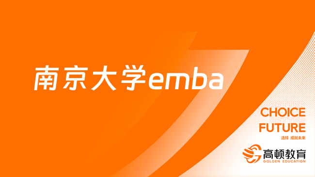 南京大學(xué)emba