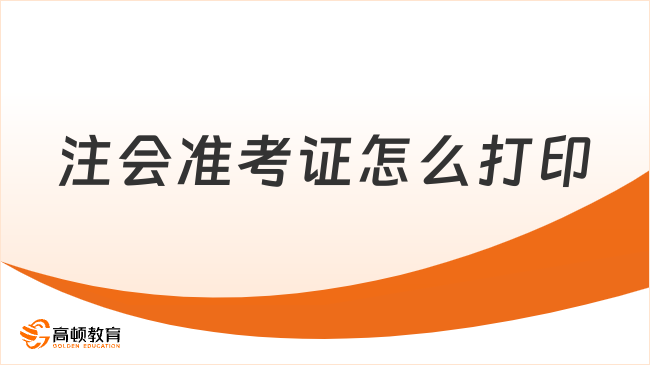 注會準(zhǔn)考證怎么打??？下載打印入口是什么？速看教程！