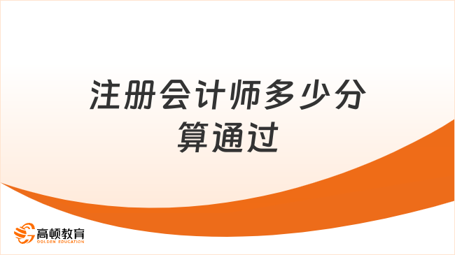 注冊會計師多少分算通過