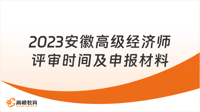 2023安徽高级经济师评审时间及申报材料