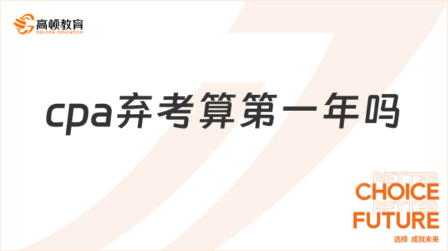 cpa棄考算第一年嗎？不算，從通過第一門考試科目開始算起！