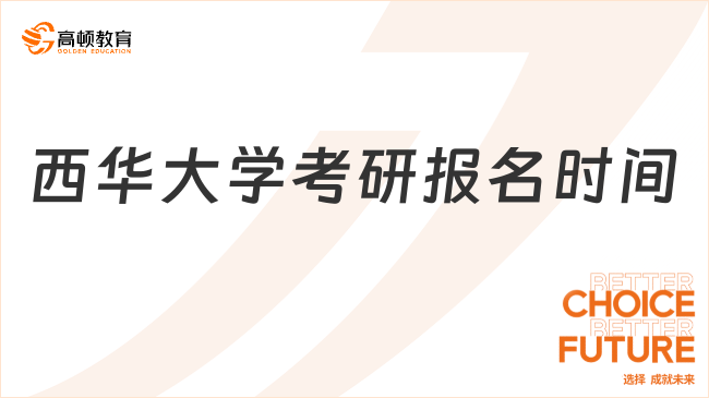 西华大学考研报名时间