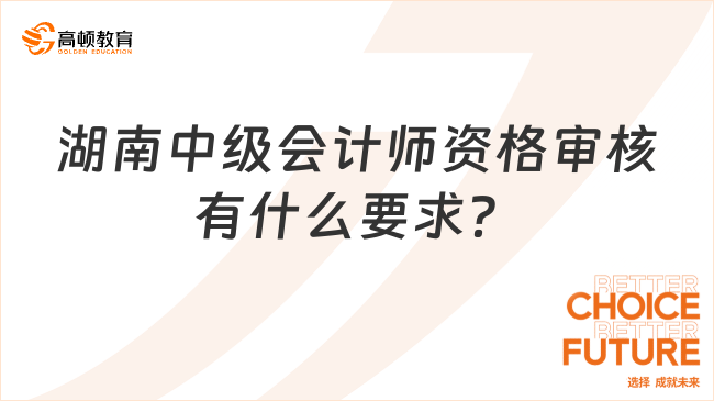 湖南中级会计师资格审核有什么要求？