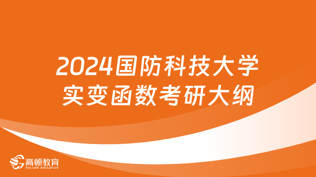 2024国防科技大学实变函数考研大纲