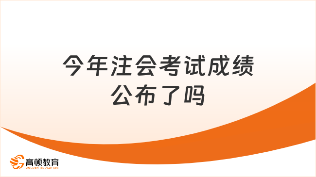 今年注会考试成绩公布了吗