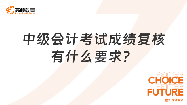 2023年中级会计考试成绩复核有什么要求?