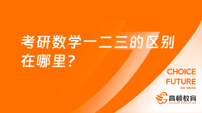 考研数学一二三的区别在哪里？学姐整理