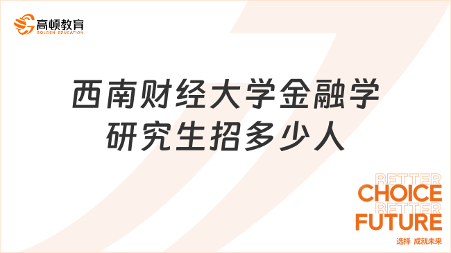 西南財(cái)經(jīng)大學(xué)金融學(xué)研究生招多少人