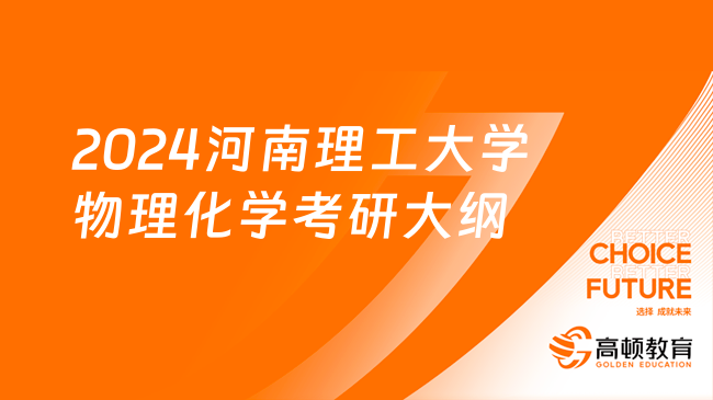 2024河南理工大學(xué)物理化學(xué)考研大綱更新！含教材