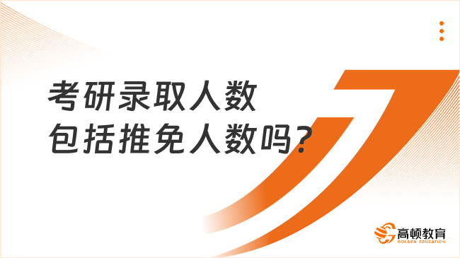 考研录取人数包括推免人数吗？学长解答