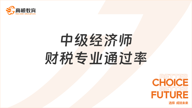 中級經(jīng)濟(jì)師財(cái)稅專業(yè)通過率多少？怎么考？