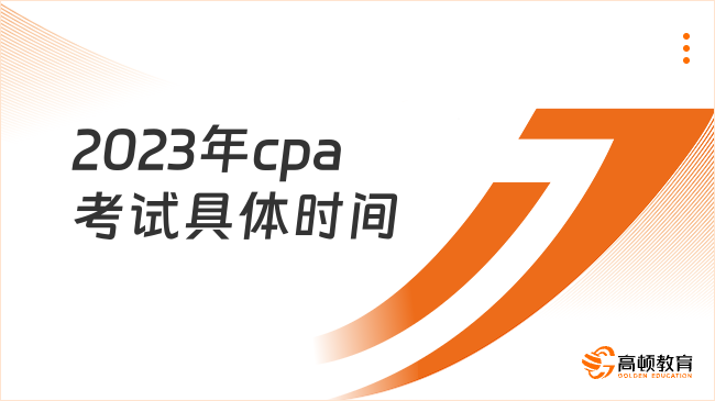 2023年cpa考试具体时间