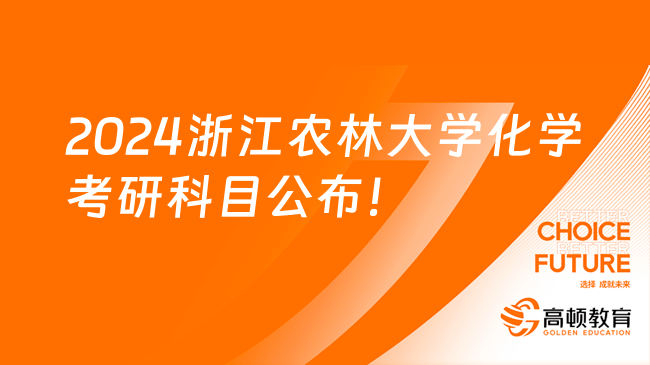 2024浙江农林大学化学考研科目公布！