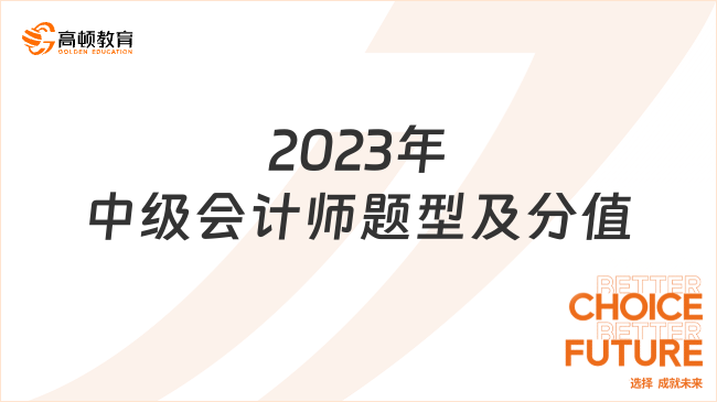 2023年中级会计师题型及分值