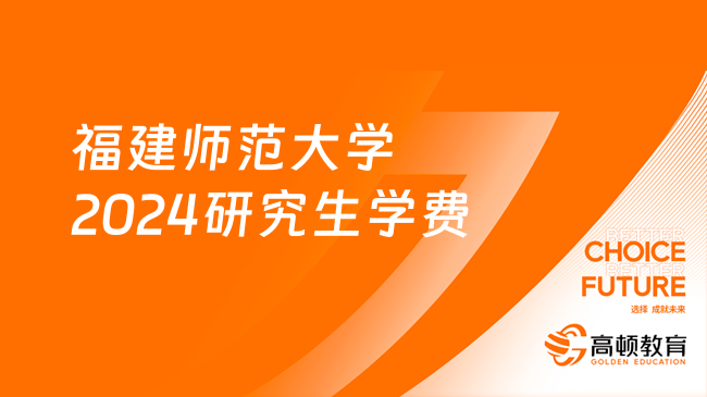 福建師范大學(xué)2024研究生學(xué)費(fèi)是多少？有獎學(xué)金嗎？