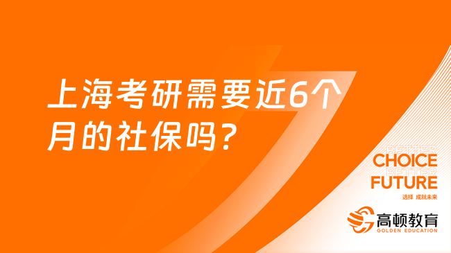 上海考研需要近6个月的社保吗？