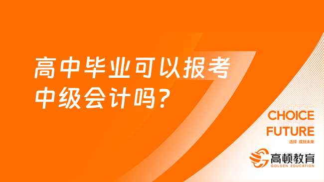 高中畢業(yè)可以報考中級會計嗎？