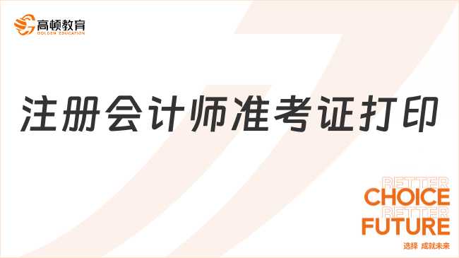 注册会计师准考证打印