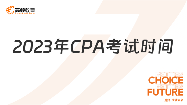 2023年CPA考試時間