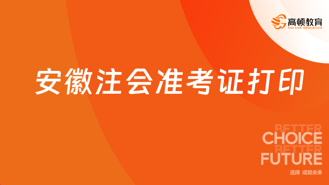 2023年安徽注会准考证打印