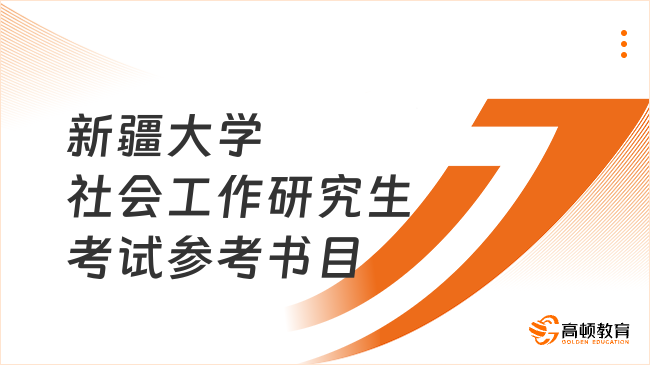 新疆大學(xué)社會工作研究生考試參考書目整理！