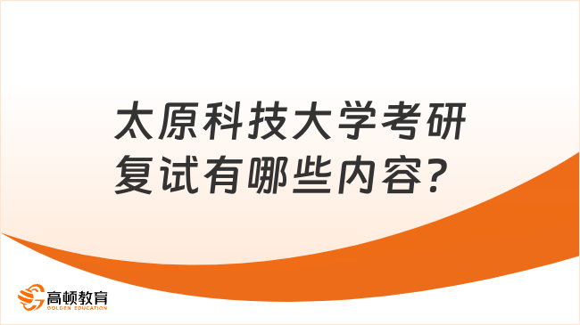 太原科技大學(xué)考研復(fù)試有哪些內(nèi)容？含復(fù)試科目