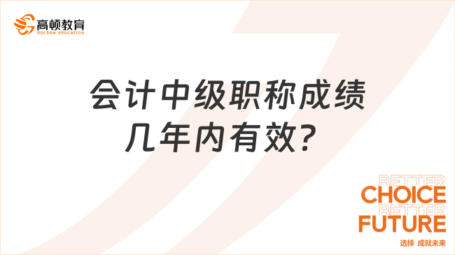 会计中级职称成绩几年内有效？