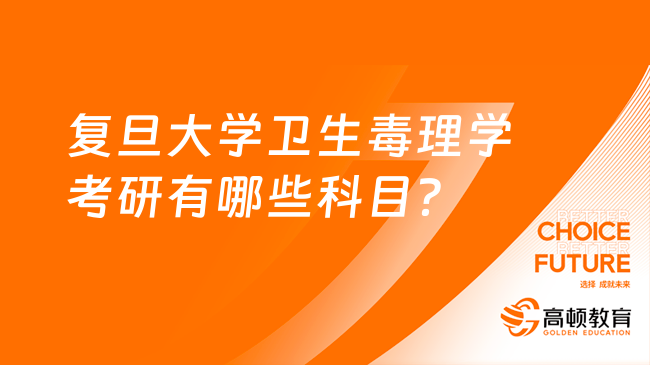 2024复旦大学卫生毒理学考研有哪些科目及方向？