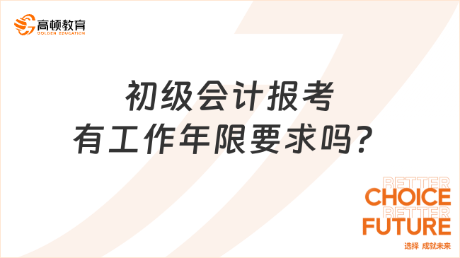 初级会计报考有工作年限要求吗？