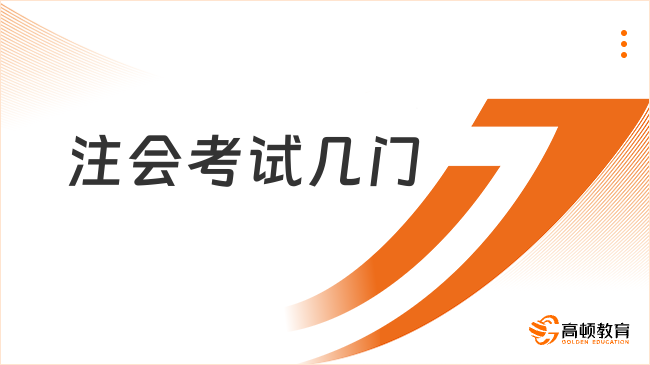 2023注會考試幾門科目??？官方明確：七門（附各科特點及備考時長）