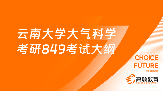 2024云南大學大氣科學考研849考試大綱更新！速看