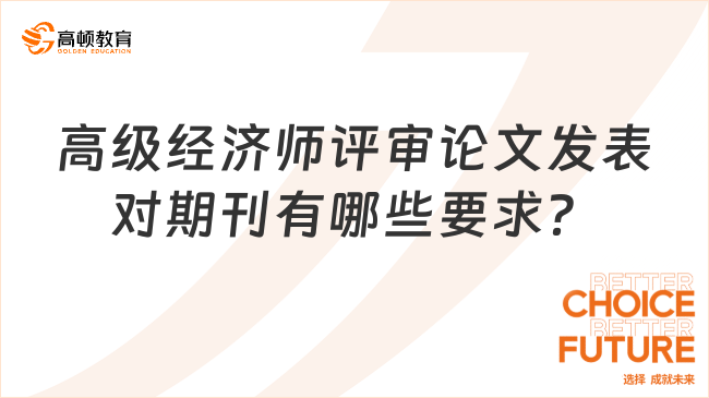 建议收藏：高级经济师评审论文发表对期刊有哪些要求？