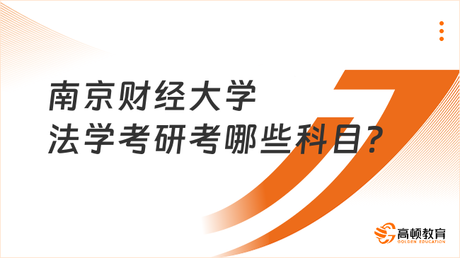 南京財經(jīng)大學法學考研考哪些科目？附參考書目