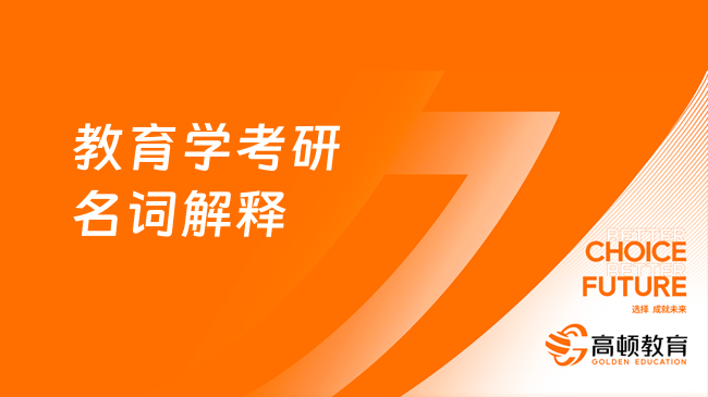 教育学考研名词解释