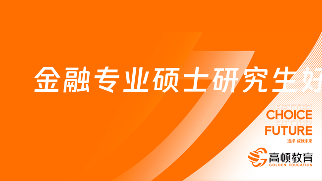 金融專業(yè)碩士研究生好考嗎？分?jǐn)?shù)線多少？