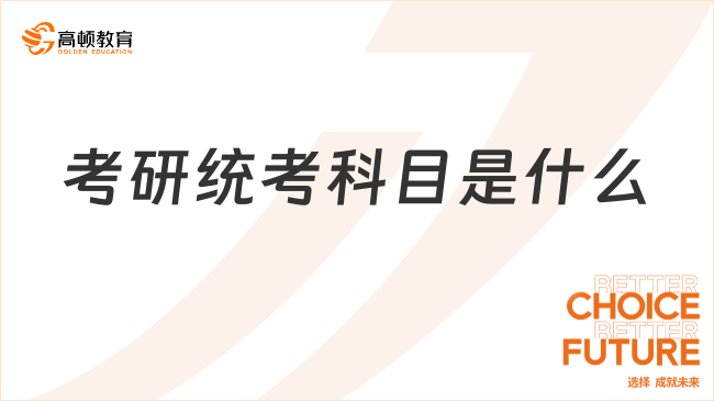 考研統(tǒng)考科目是什么