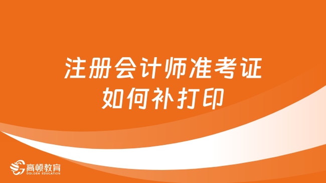 注冊會計師準考證如何補打印