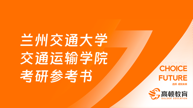 2024兰州交通大学交通运输学院考研参考书目有哪些？点击查看