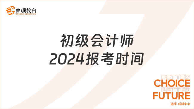 初級會計師2024報考時間