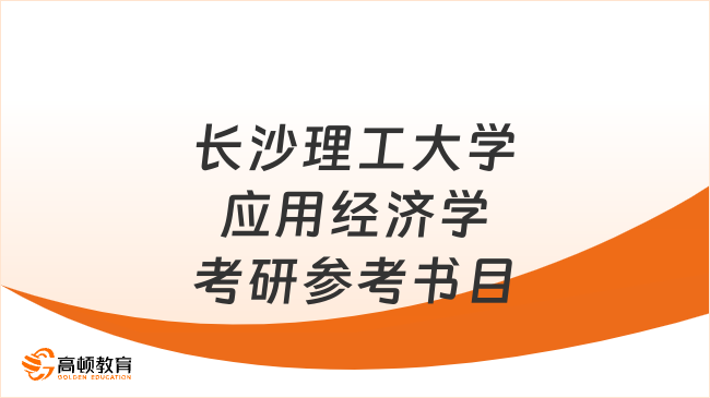 長沙理工大學(xué)應(yīng)用經(jīng)濟(jì)學(xué)考研參考書目整理！附考試科目