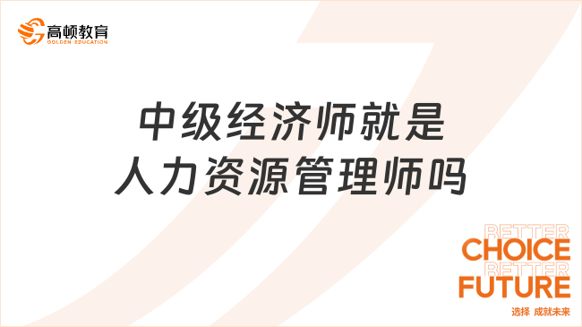 中级经济师就是人力资源管理师吗