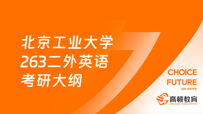 2024北京工業(yè)大學(xué)263二外英語考研大綱公布！含參考書目