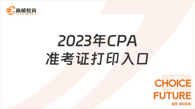 2023年CPA准考证打印入口