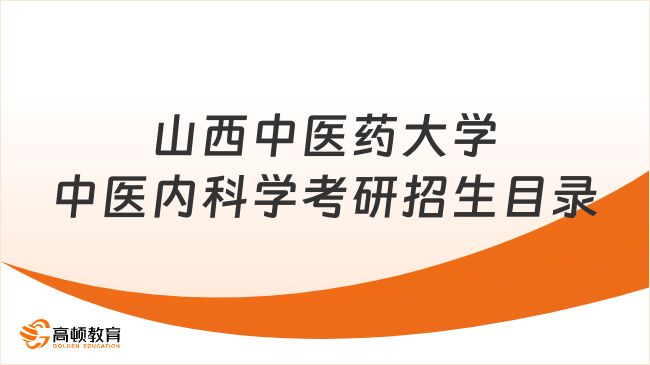 山西中医药大学中医内科学考研招生目录