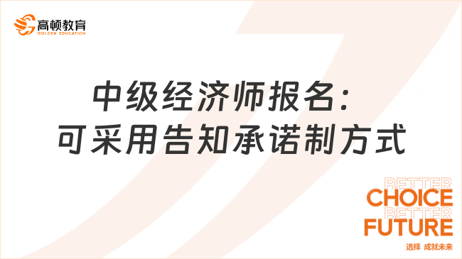 中級經濟師報名：可采用告知承諾制方式