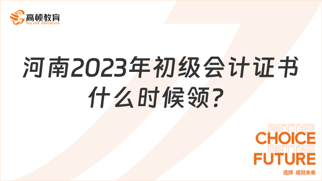 河南2023年初級會計證書什么時候領？