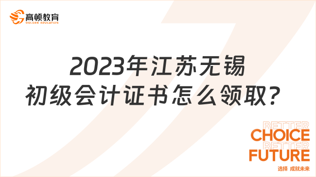 2023年江蘇無錫初級會計證書怎么領??？