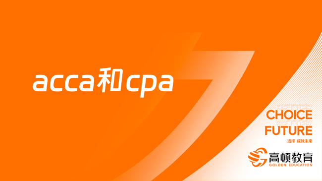 新手速看，acca和cpa證書比較，哪個更適合你？