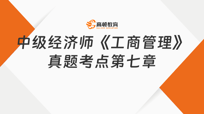 中級經(jīng)濟師《工商管理》真題考點：第七章企業(yè)創(chuàng)新